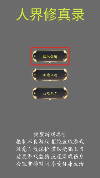 人界修真录安卓版4